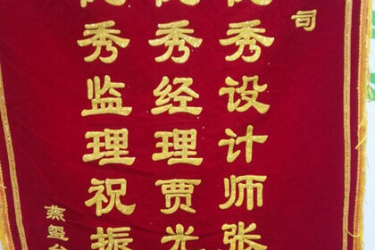 2016年11月18日济南万泰装饰收到燕玺台张老师送的锦旗