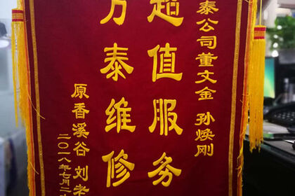 济南万泰装饰收到原香溪谷刘老师的锦旗和感谢信